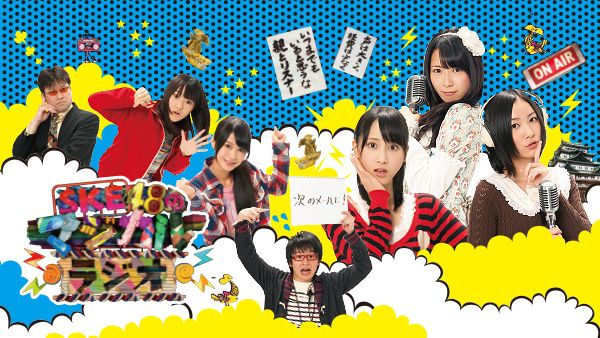 SKE48のマジカル・ラジオ | Hulu(フールー)