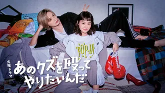 あのクズを殴ってやりたいんだ