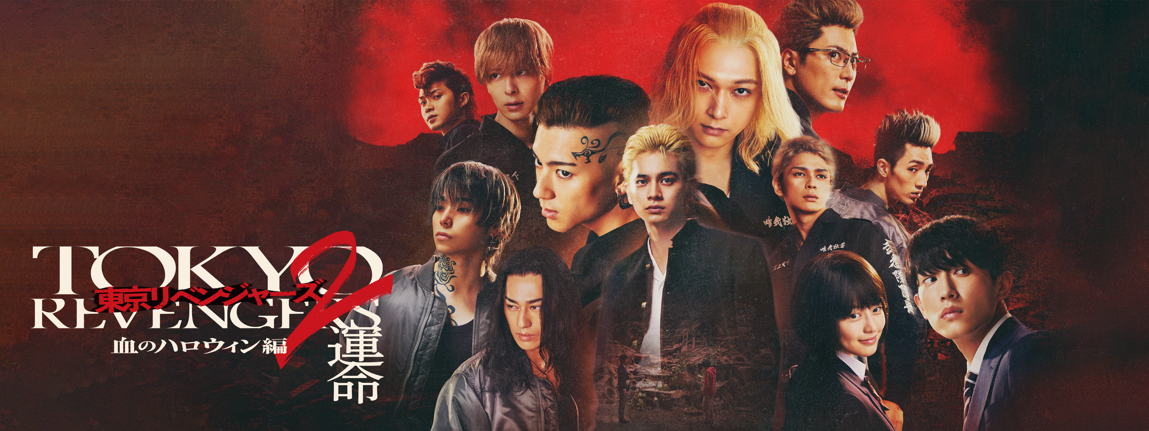 東京リベンジャーズ2 血のハロウィン編 －運命－ | Hulu(フールー)