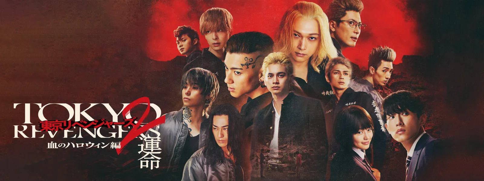 東京リベンジャーズ2 血のハロウィン編 -決戦- 2023