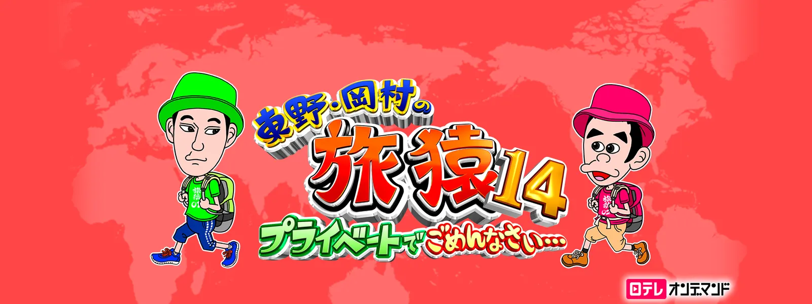 東野・岡村の旅猿14 ～プライベートでごめんなさい… | Hulu(フールー)