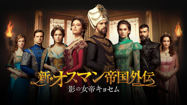 新・オスマン帝国外伝 ～影の女帝キョセム～ | Hulu(フールー)