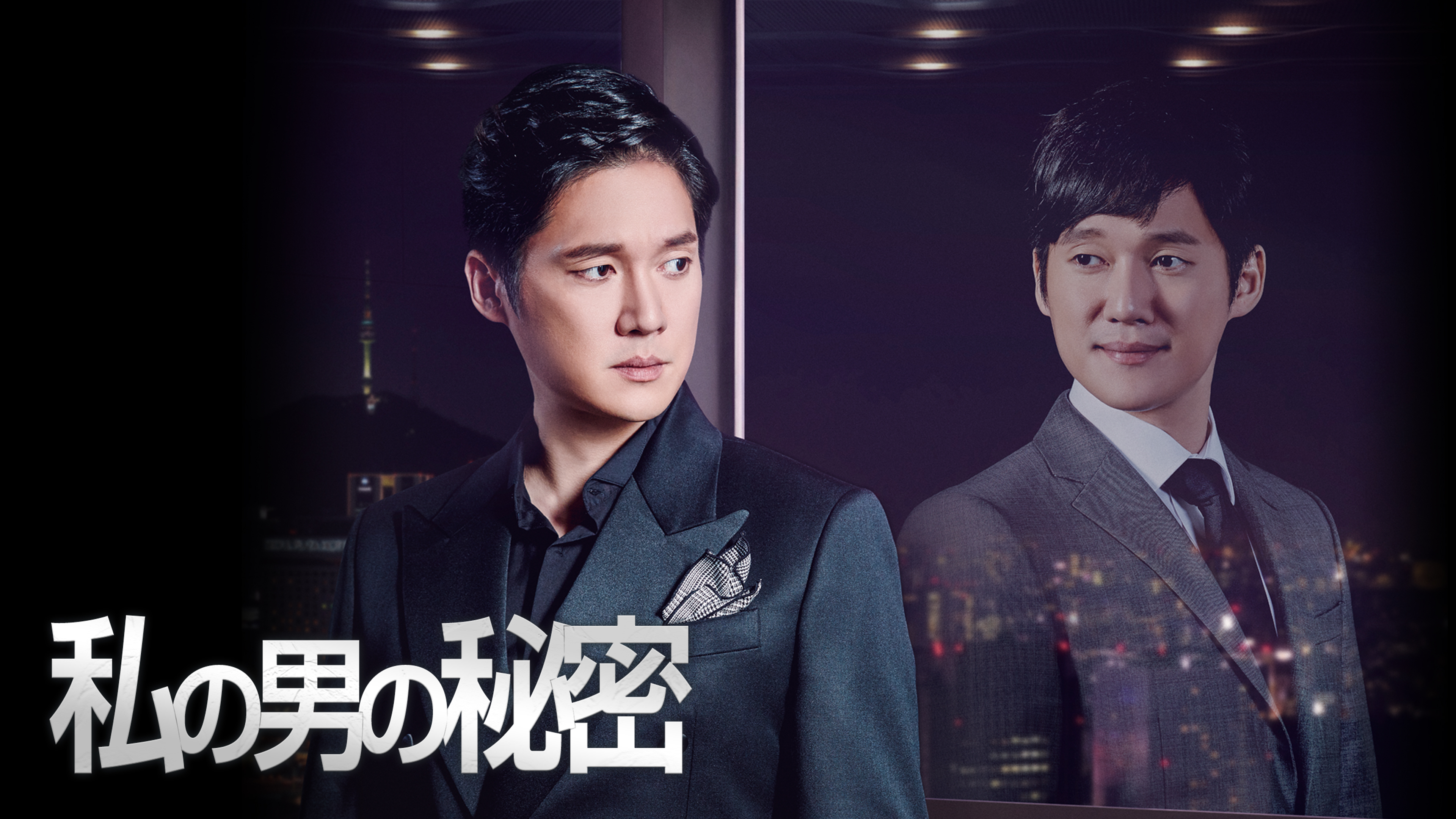 私の男の秘密 | Hulu(フールー)