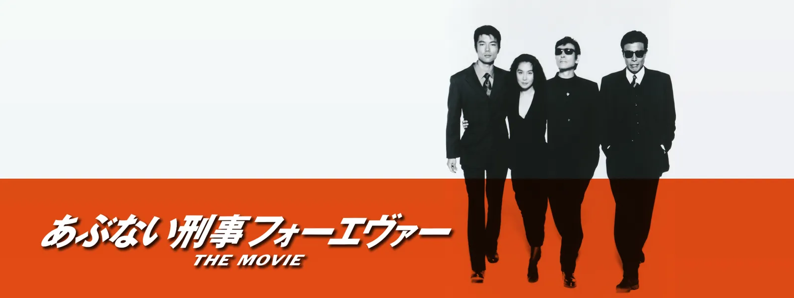 あぶない刑事フォーエヴァー THE MOVIE | Hulu(フールー)