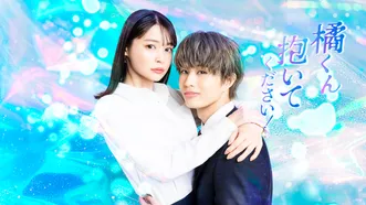 橘くん抱いてください!