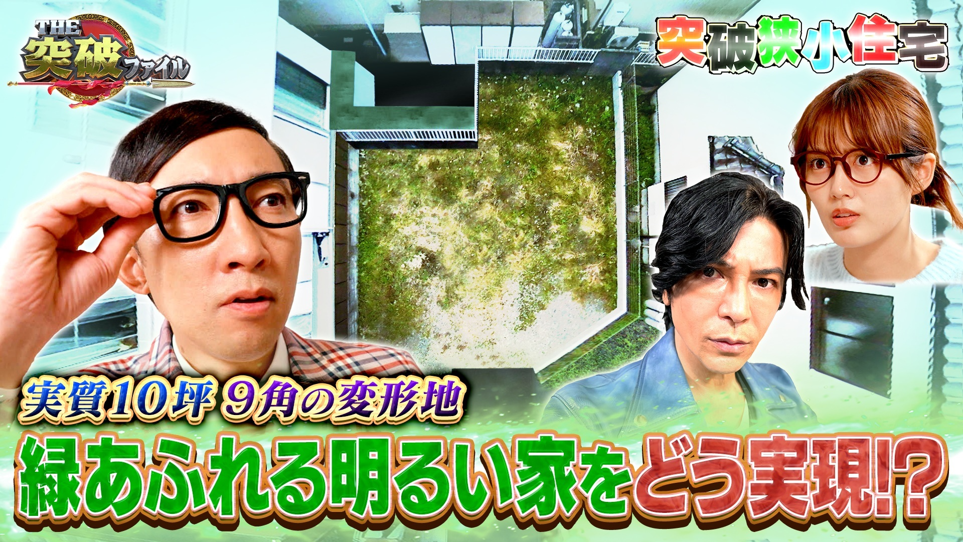 (1) ワケあって9角!? 実質10坪に明るい家どう建てる?