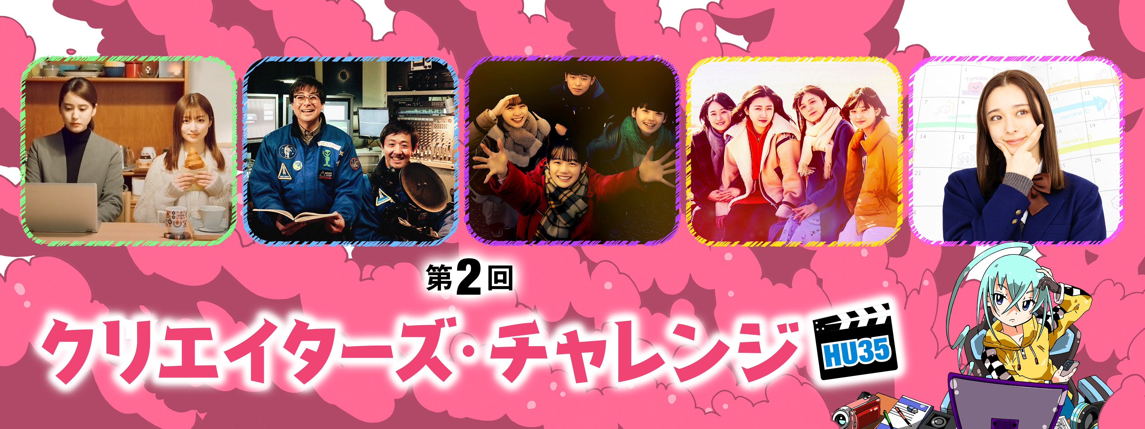 第2回 Hulu U35クリエイターズ・チャレンジ | Hulu(フールー)