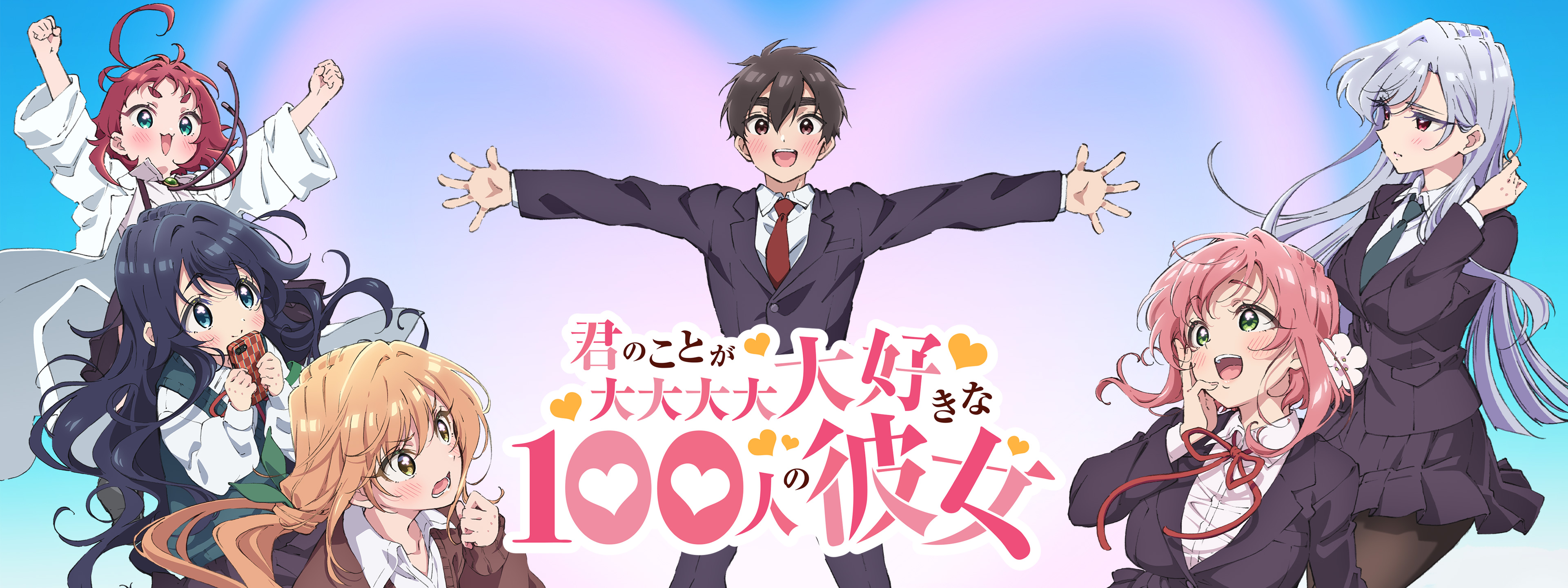 君のことが大大大大大好きな100人の彼女 | Hulu(フールー)