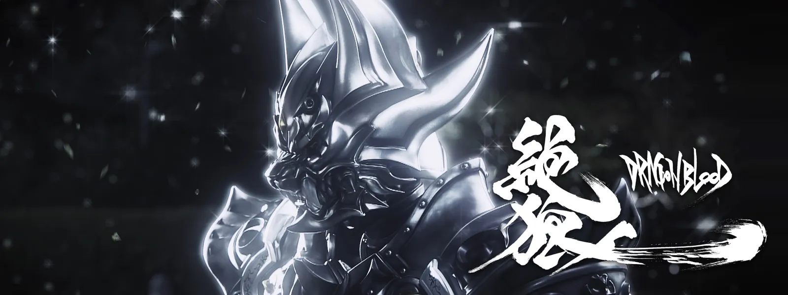 絶狼〈ZERO〉－DRAGON BLOOD－ | Hulu(フールー)