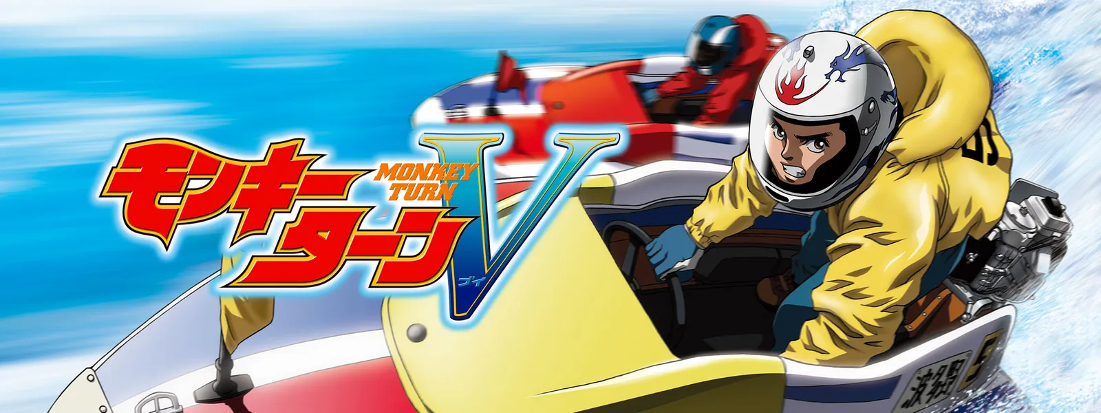 モンキーターンV