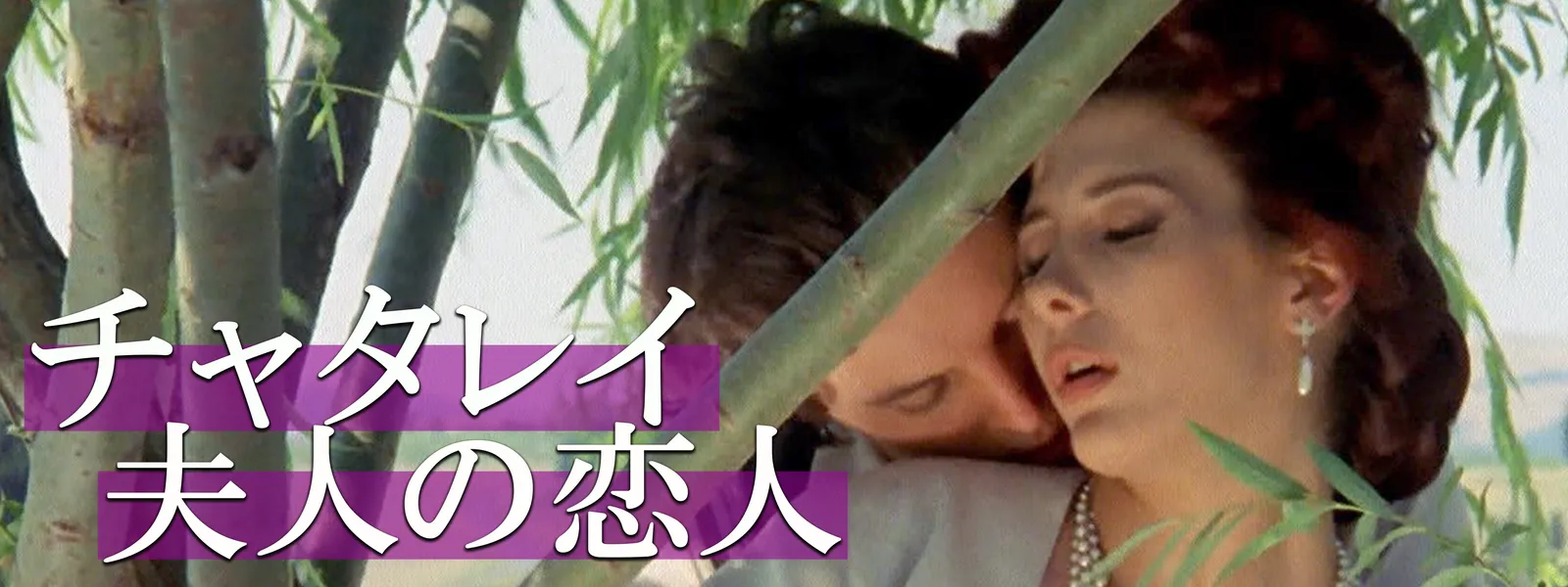 チャタレイ夫人の恋人 (1991) | Hulu(フールー)