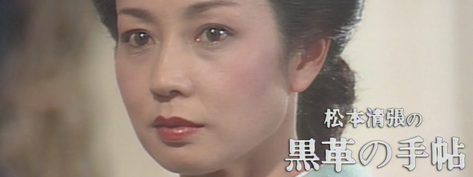 松本清張の黒革の手帖 - サムネイル