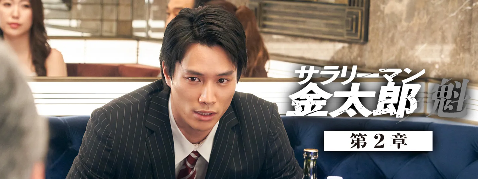 サラリーマン金太郎 魁 第2章 - サムネイル
