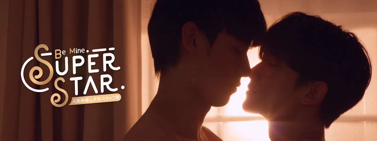 Be Mine. Superstar －人気俳優と犬系スタッフ君－ - サムネイル