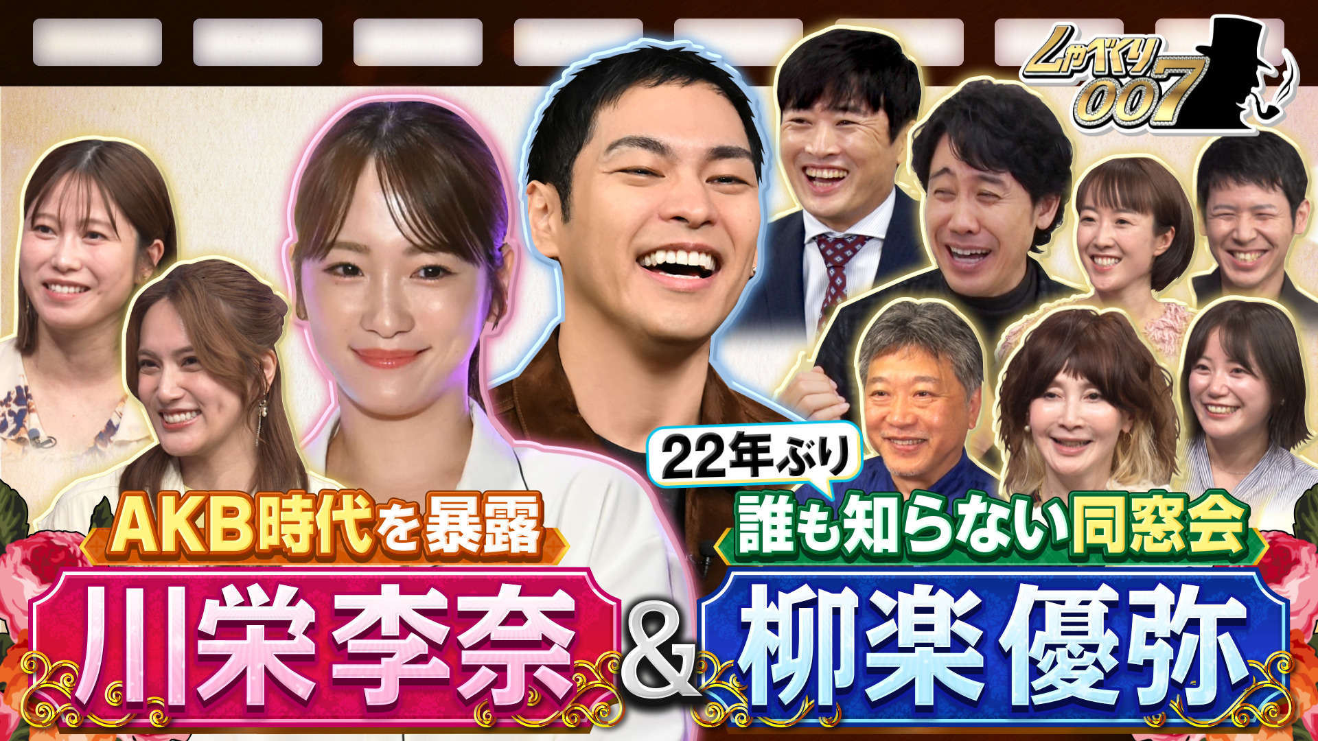 柳楽優弥&川栄李奈…「誰も知らない」同窓会▼AKB秘話先輩登場