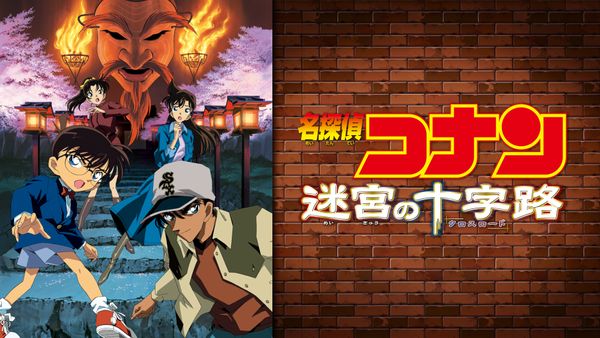 劇場版 名探偵コナン 迷宮の十字路 (クロスロード) | Hulu(フールー)