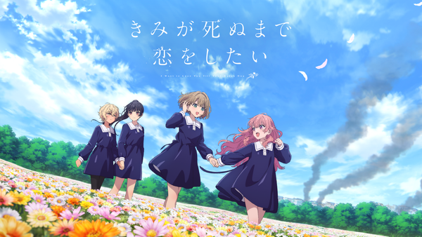 きみが死ぬまで恋をしたい | Hulu(フールー)