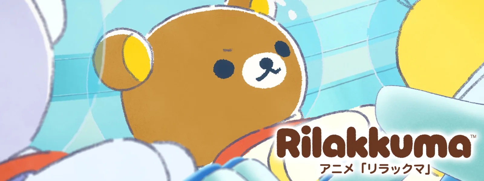 アニメ「リラックマ」(Rilakkuma) - サムネイル