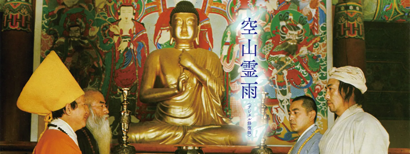 空山霊雨〈デジタル修復版〉 - サムネイル