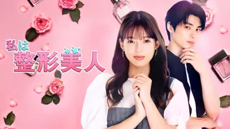 私は整形美人