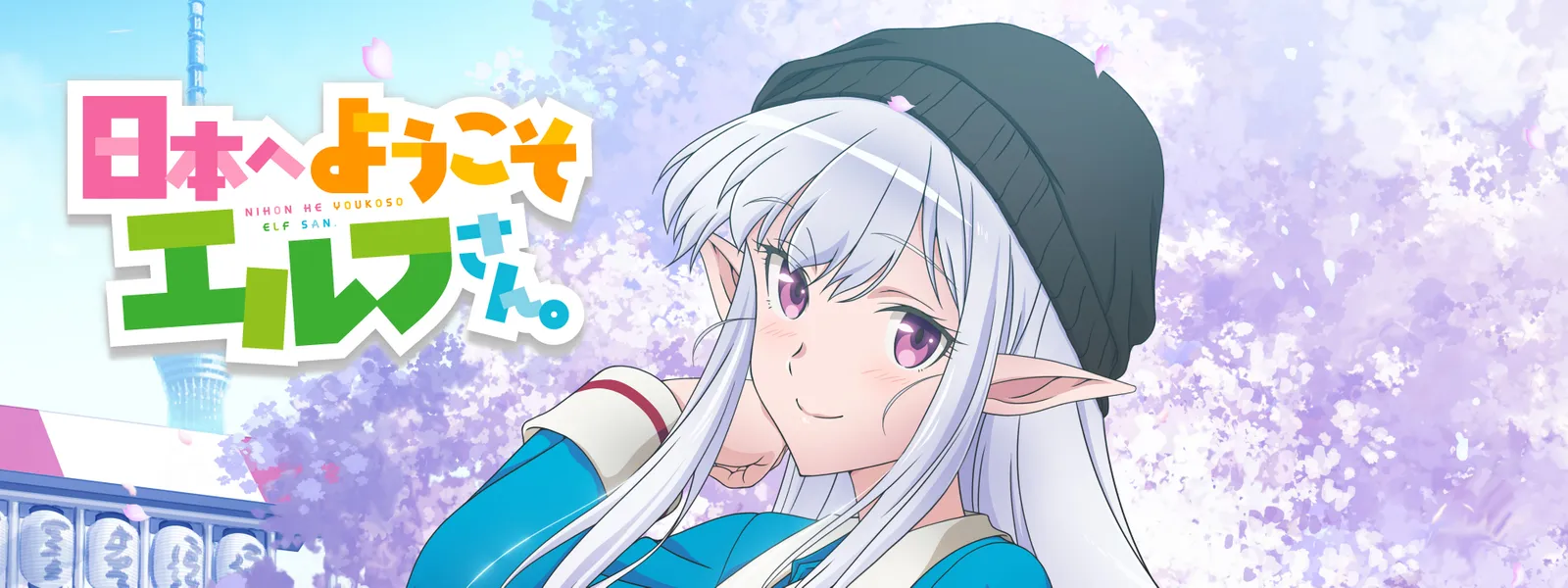 日本へようこそエルフさん。 | Hulu(フールー)