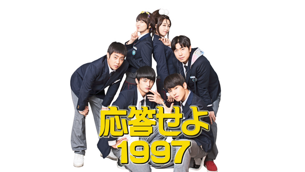 応答せよ1997 | Hulu(フールー)