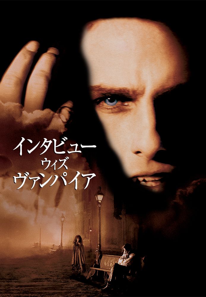 (字) インタビュー･ウィズ･ヴァンパイア