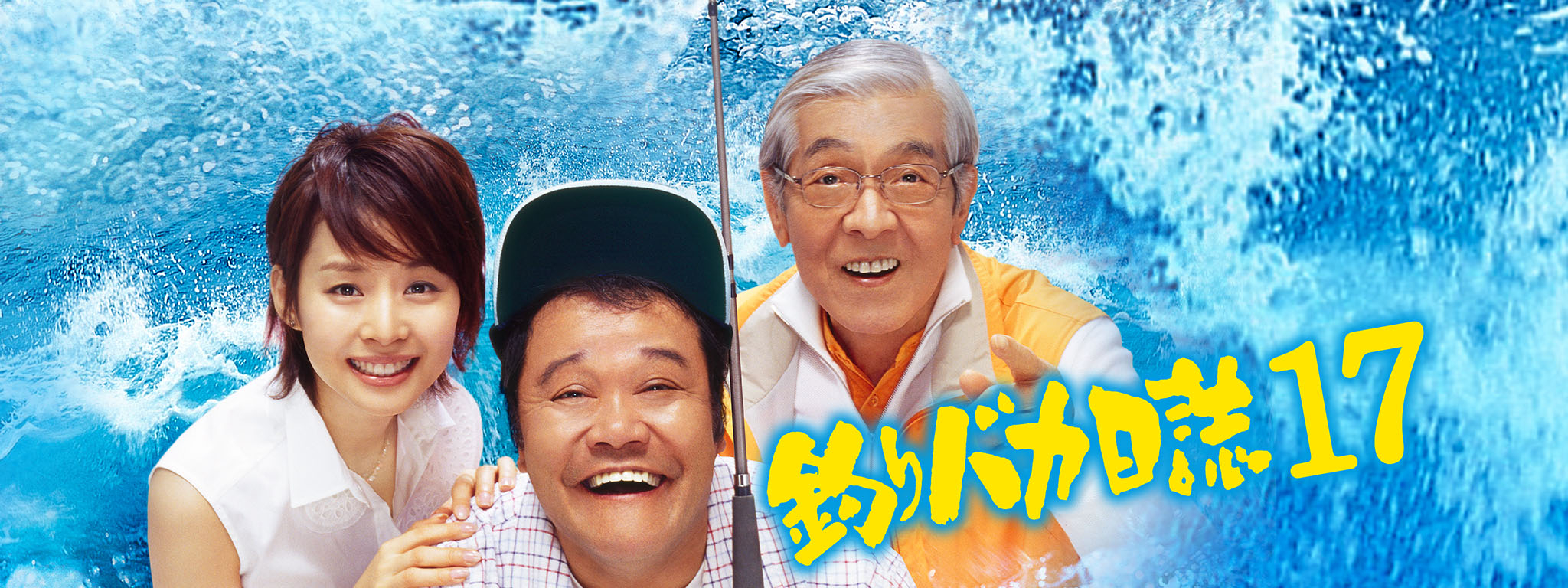 楽天ブックス: 釣りバカ日誌17 あとは能登なれハマとなれ