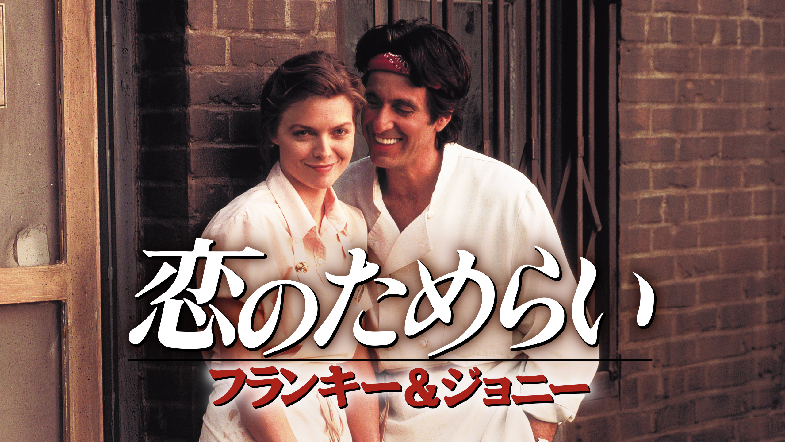 恋のためらい フランキー&ジョニー | Hulu(フールー)