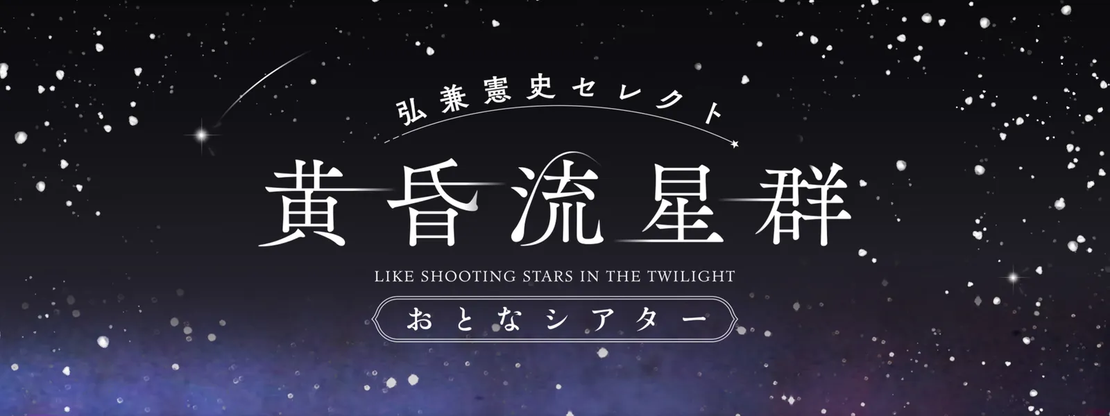 弘兼憲史セレクト 黄昏流星群 おとなシアター - サムネイル