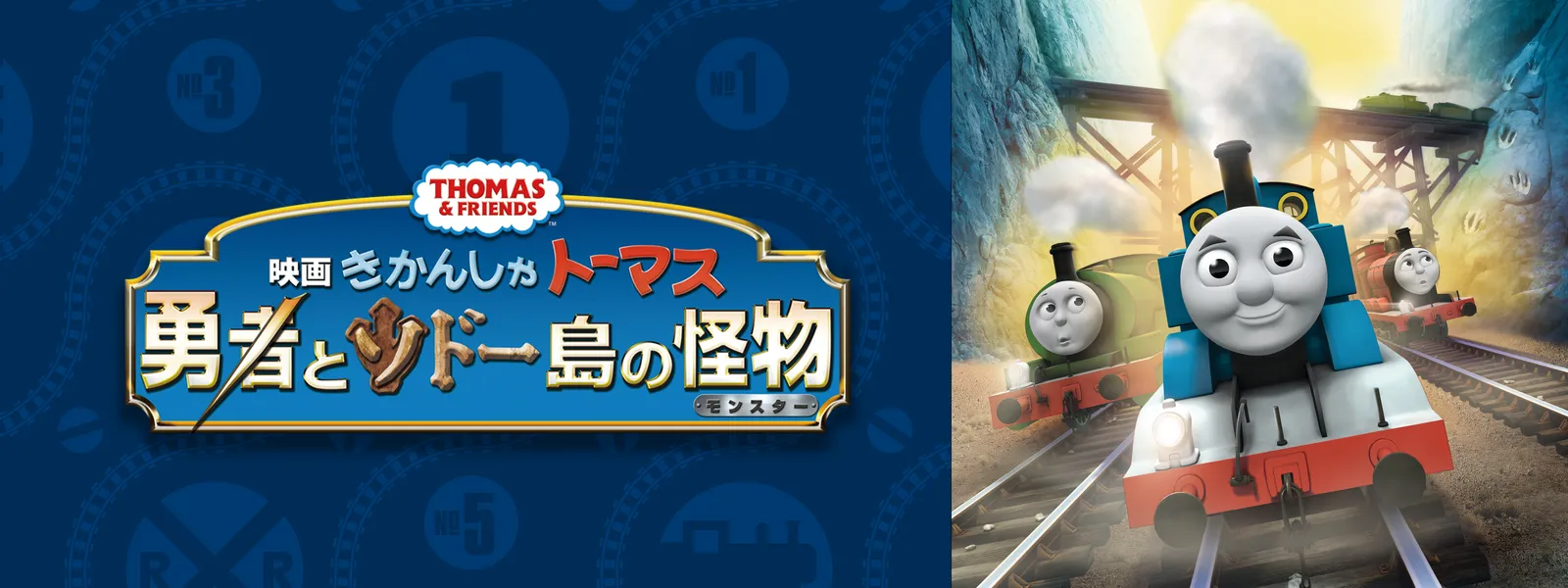 映画きかんしゃトーマス 勇者とソドー島の怪物 (モンスター) - サムネイル