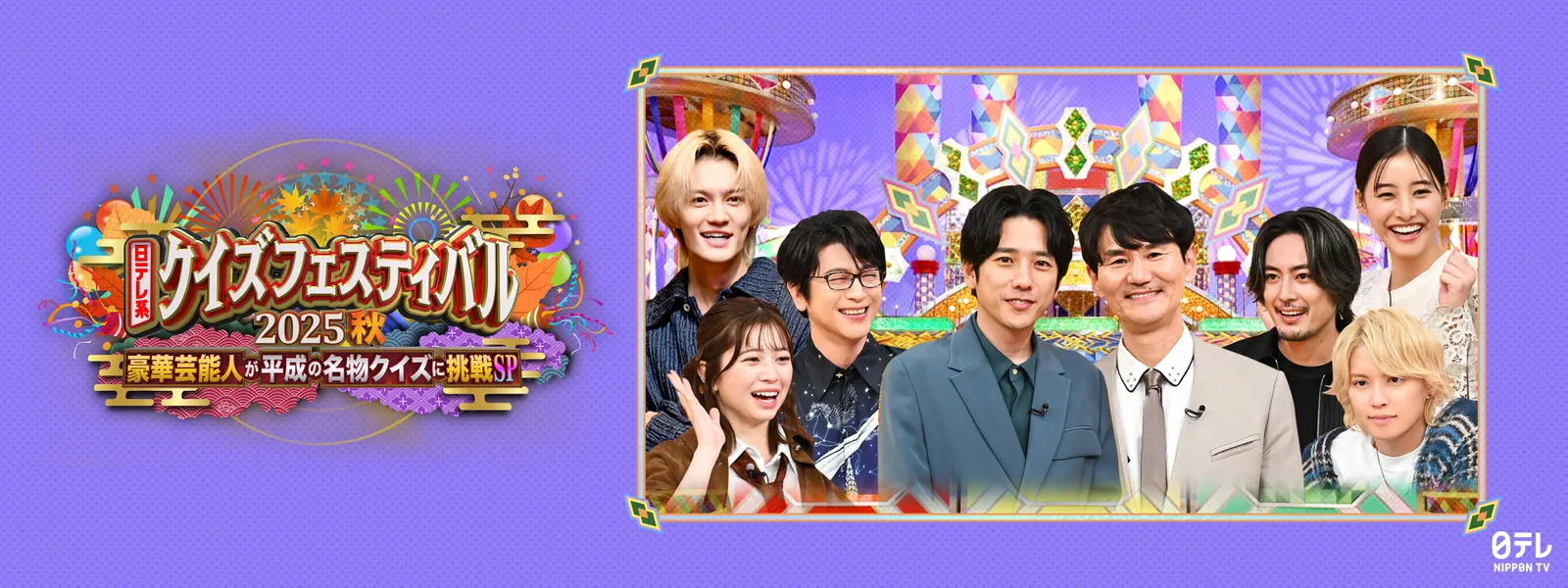 日テレ系クイズフェスティバル2025秋 - サムネイル