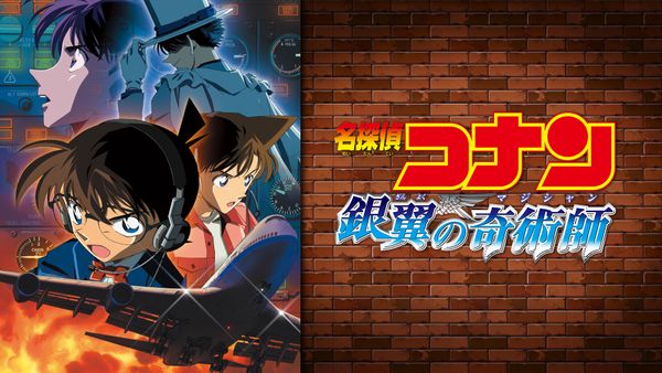 劇場版 名探偵コナン 銀翼の奇術師 (マジシャン) | Hulu(フールー)