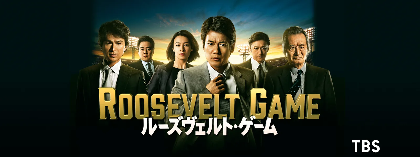 ルーズヴェルト ゲーム が見放題 Hulu フールー お試し無料 ルーズヴェルト ゲーム が見放題 Hulu フールー お試し無料