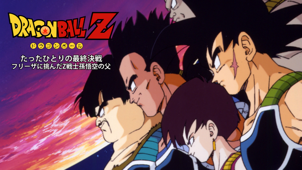 ドラゴンボールZ たったひとりの最終決戦 ~フリーザに挑んだZ ドラゴンボールZ たったひとりの最終決戦 ~フリーザに挑んだZ