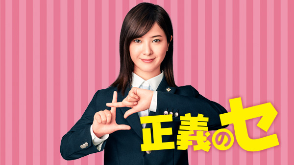 正義のセ | Hulu(フールー)