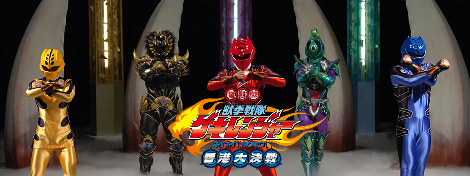 電影版 獣拳戦隊ゲキレンジャー ネイネイ! ホウホウ! 香港大決戦 