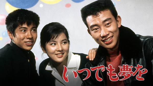 いつでも夢を | Hulu(フールー)