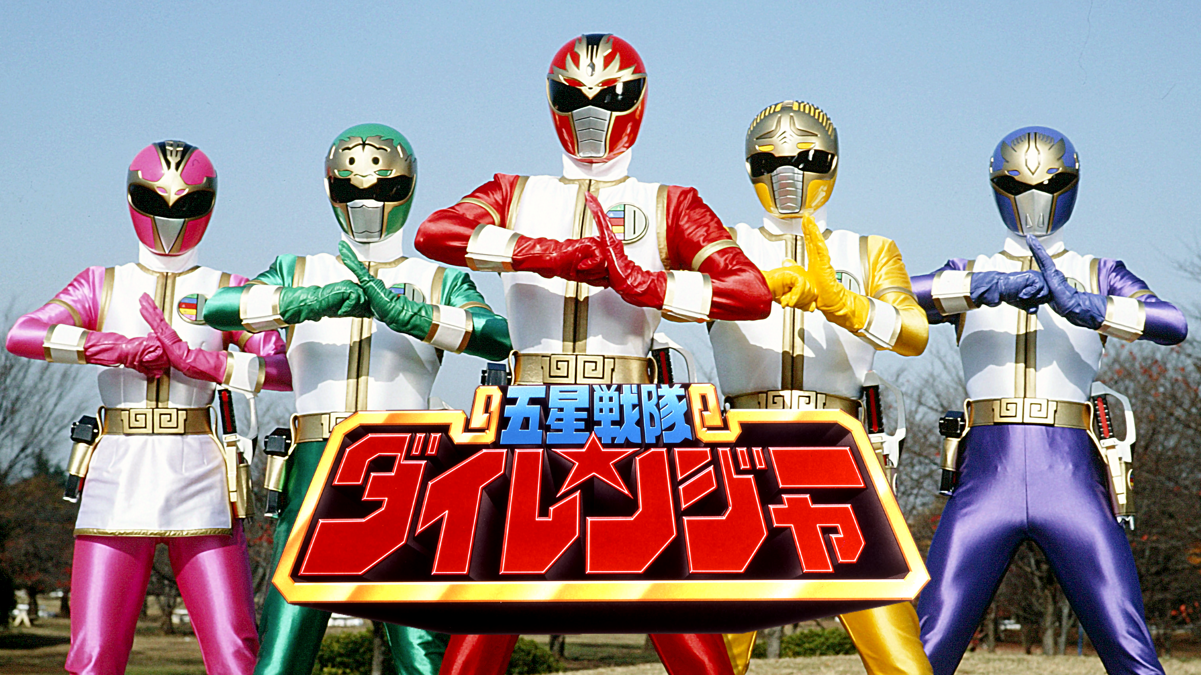 五星戦隊ダイレンジャー VOL.1〜5〈各2枚組・全50話〉 五星