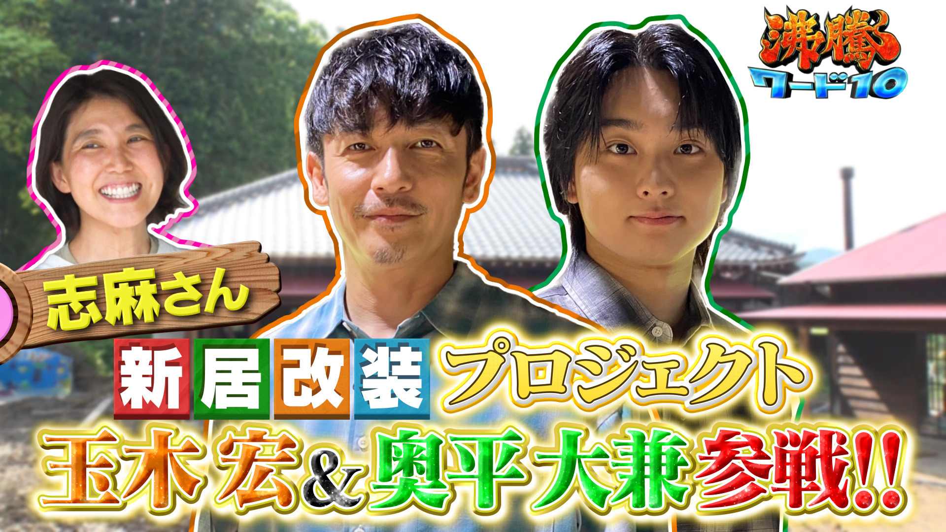 志麻さん古民家に巨大縁側造り▽NEWS増田の地元練馬団地で秘密道具で掃除