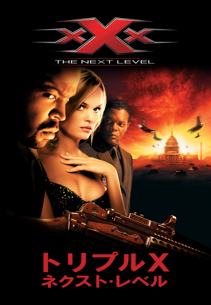 (字) トリプルX ネクスト･レベル