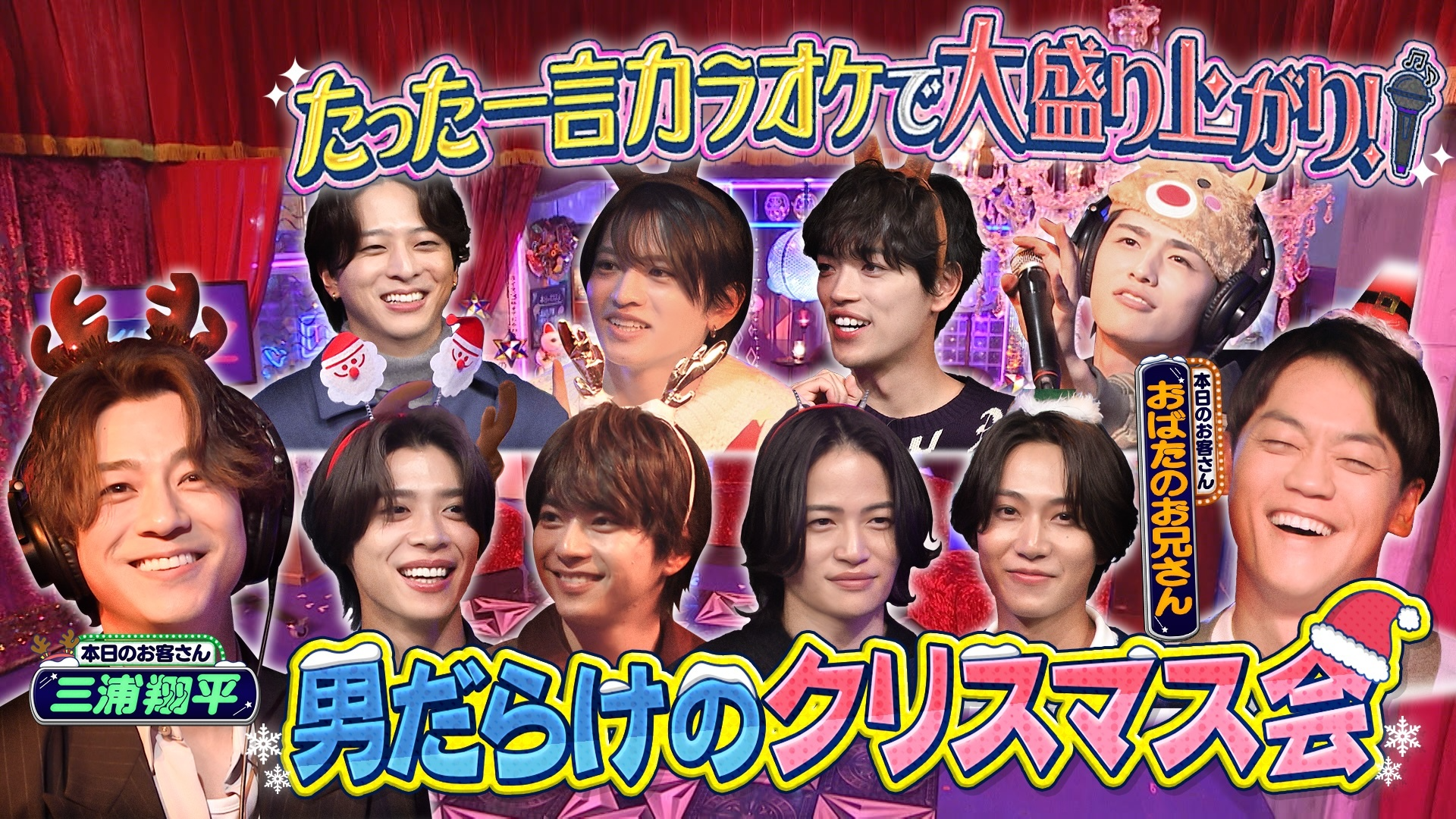 【クリスマス】三浦翔平とおばたのお兄さんと男だけのクリスマス会!