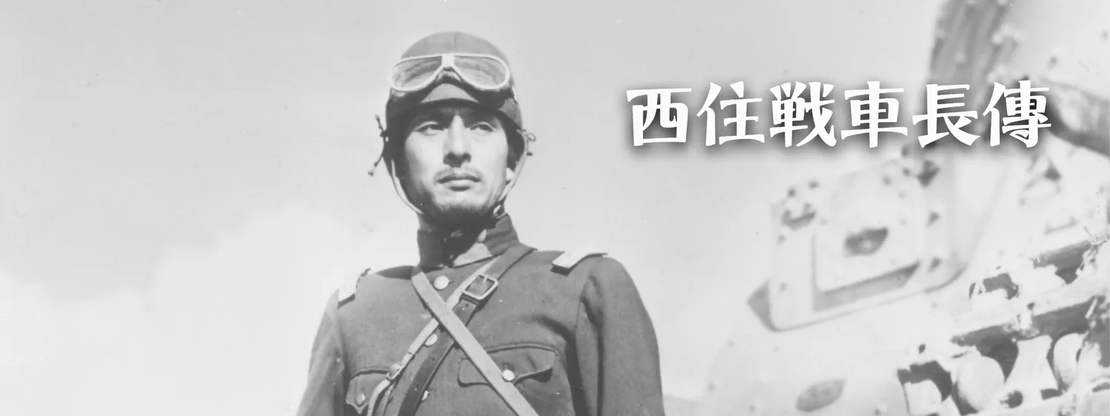 西住戦車長傳 | Hulu(フールー)