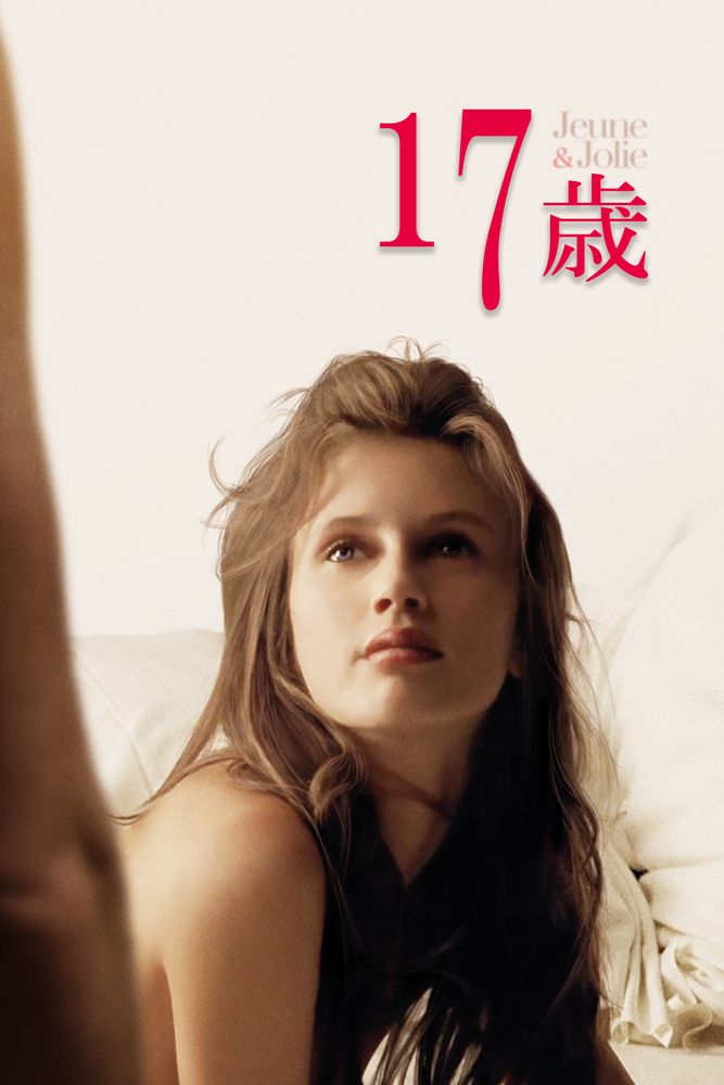 (字) 17歳