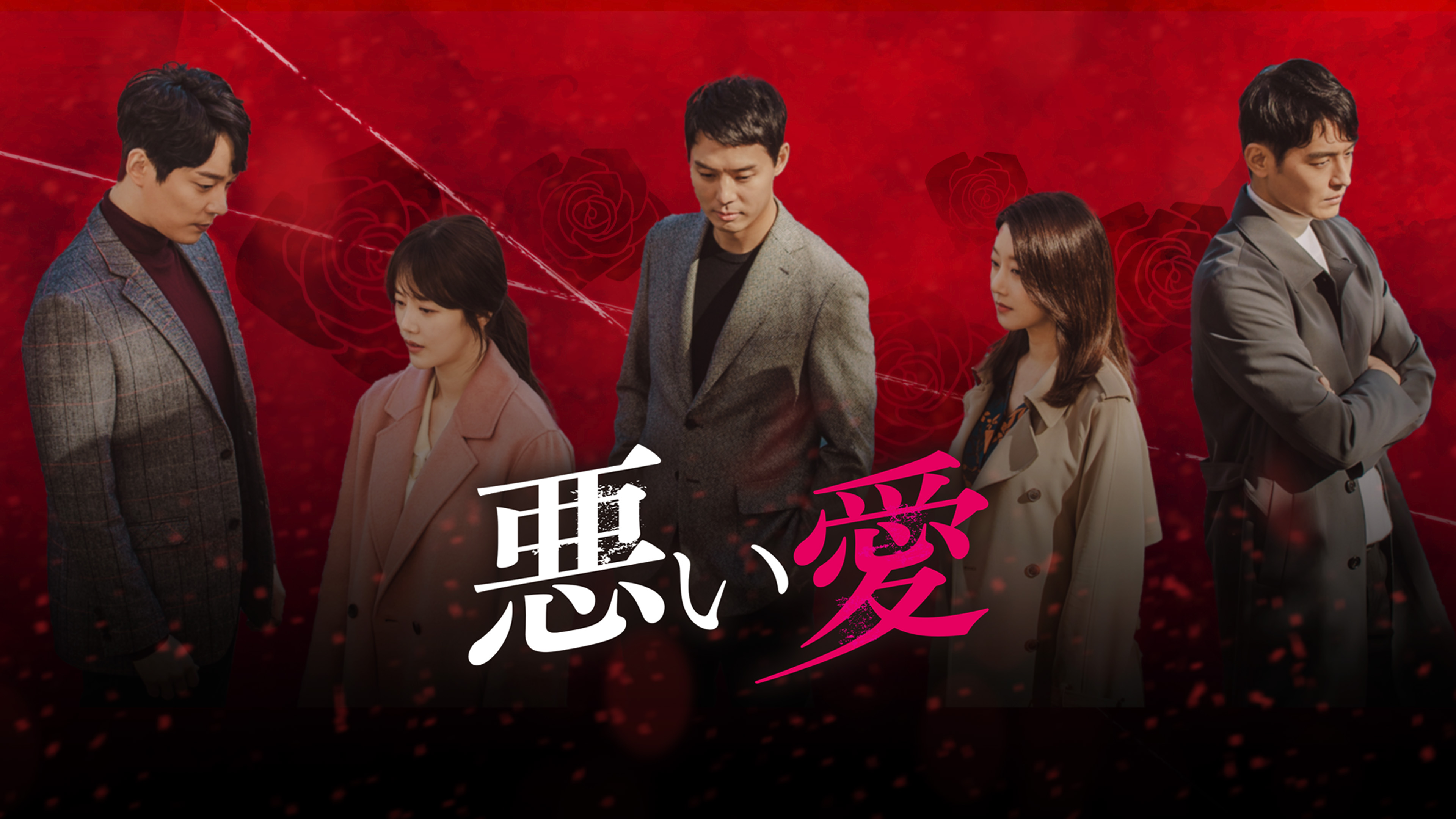 Amazon.co.jp: 韓国ドラマ 悪い愛 DVD 全巻セット : パソコン