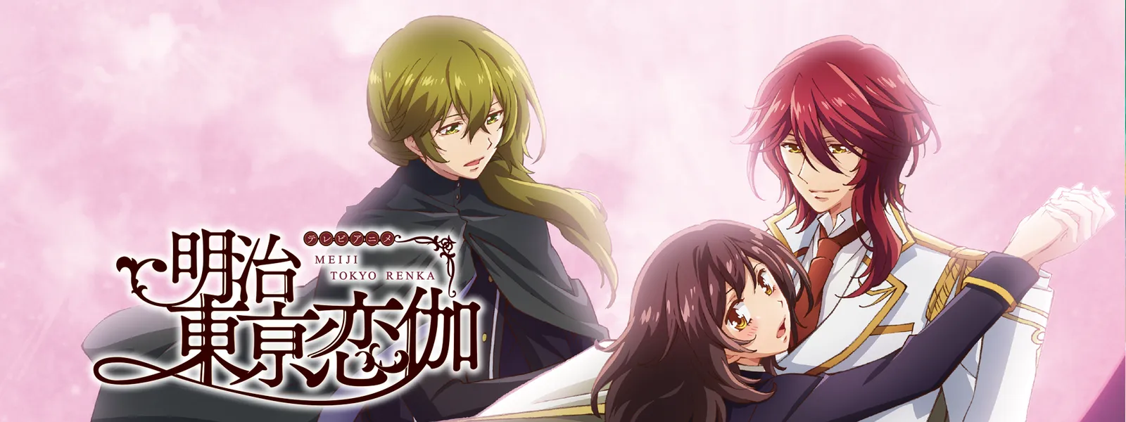 明治東亰恋伽 | Hulu(フールー) 明治東亰恋伽 | Hulu(フールー)