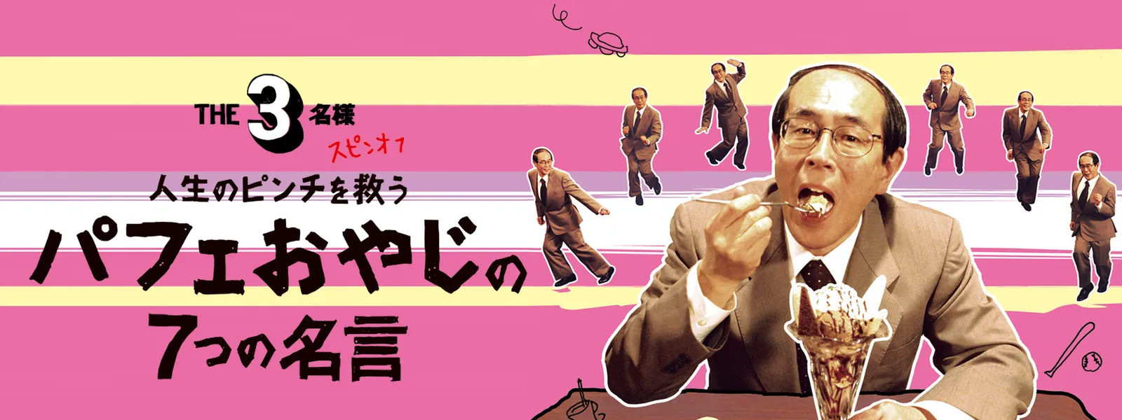 THE 3名様【スピンオフ】人生のピンチを救うパフェおやじの7つの名言 - サムネイル