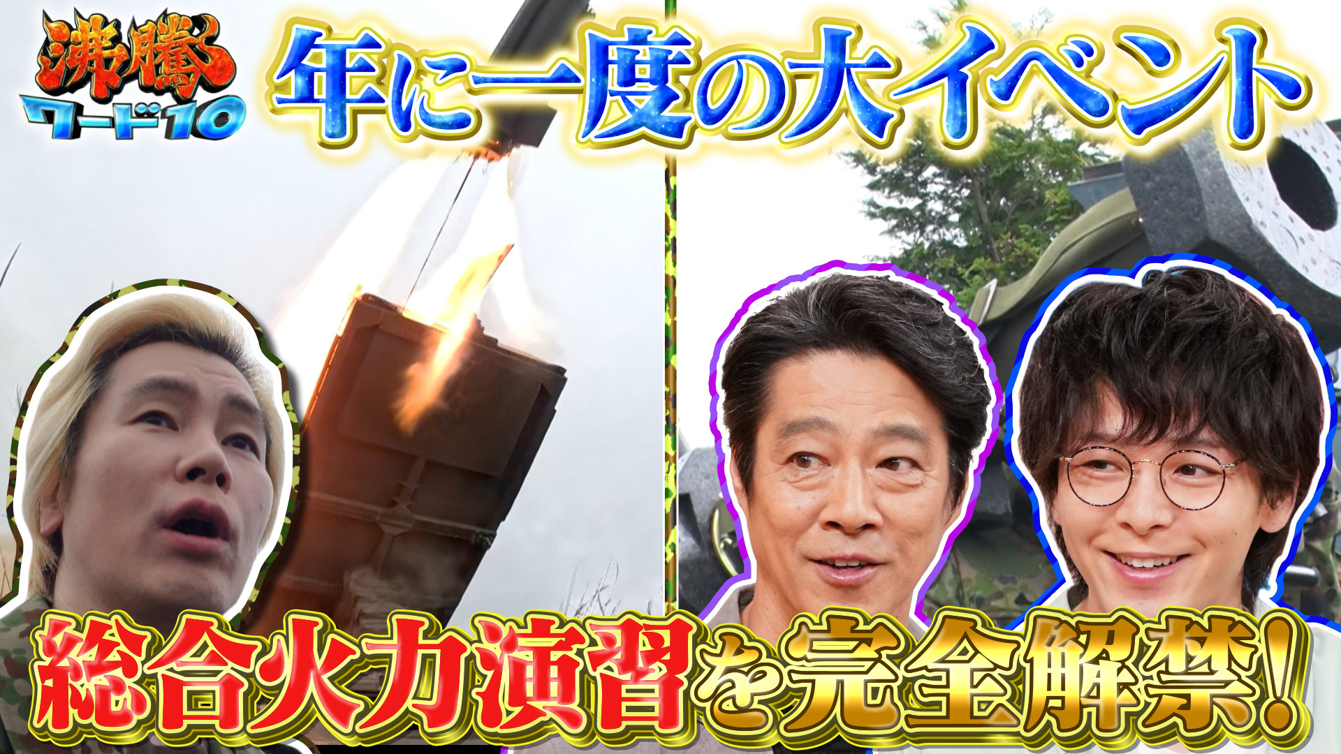 カズ自衛隊 実弾射撃訓練「総火演」を独占解禁! 堤真一&中村倫也興奮