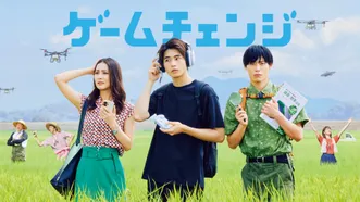 ゲームチェンジ