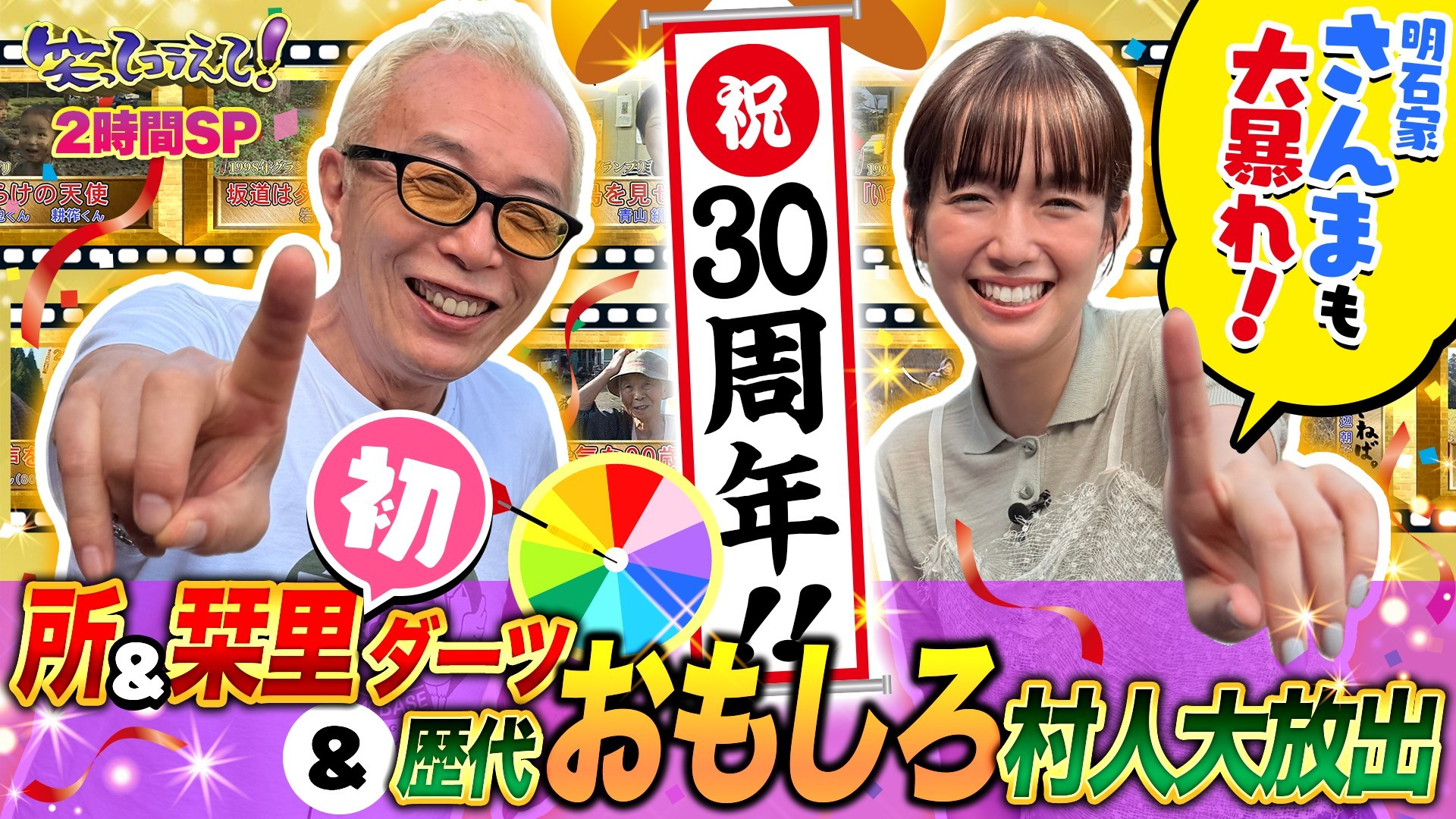 所&栞里が2人でダーツの旅▼さんま参戦! 歴代最強村人が決定